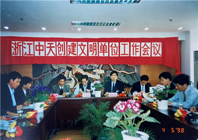 1998年，浙江EZPay创建文明单位工作会议
